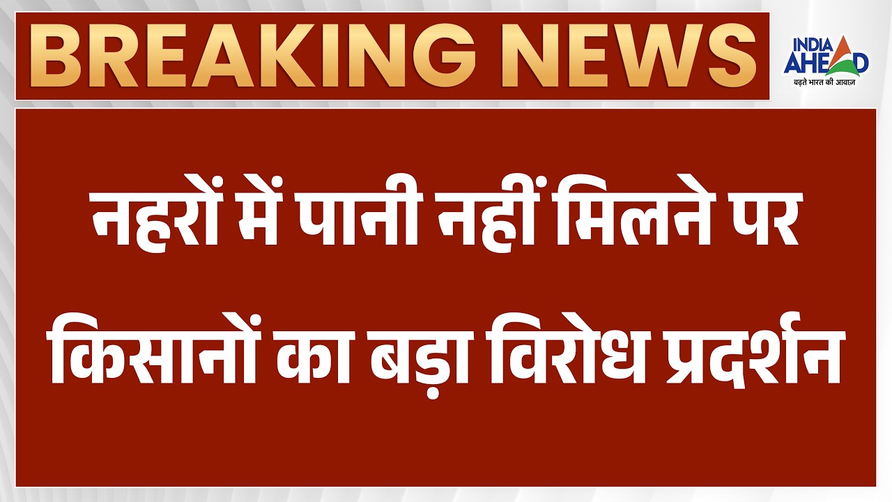 किसानों ने रोकी ट्रेनें! नहरों में पानी नहीं मिलने पर प्रदर्शन | Latest News | Rajasthan News