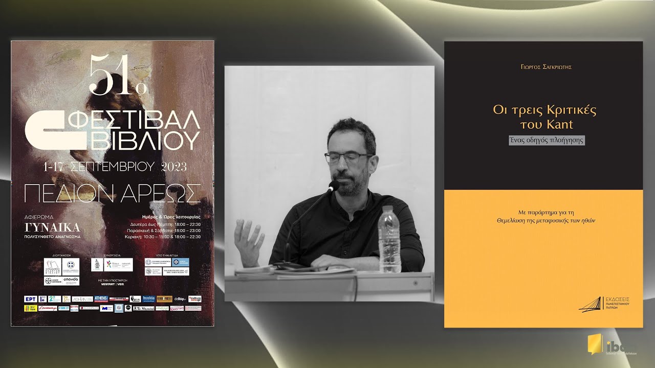 Οι Τρεις Κριτικές του Καντ - Γιώργος Σαγκριώτης - Εκδόσεις Πανεπιστημίου Πατρών