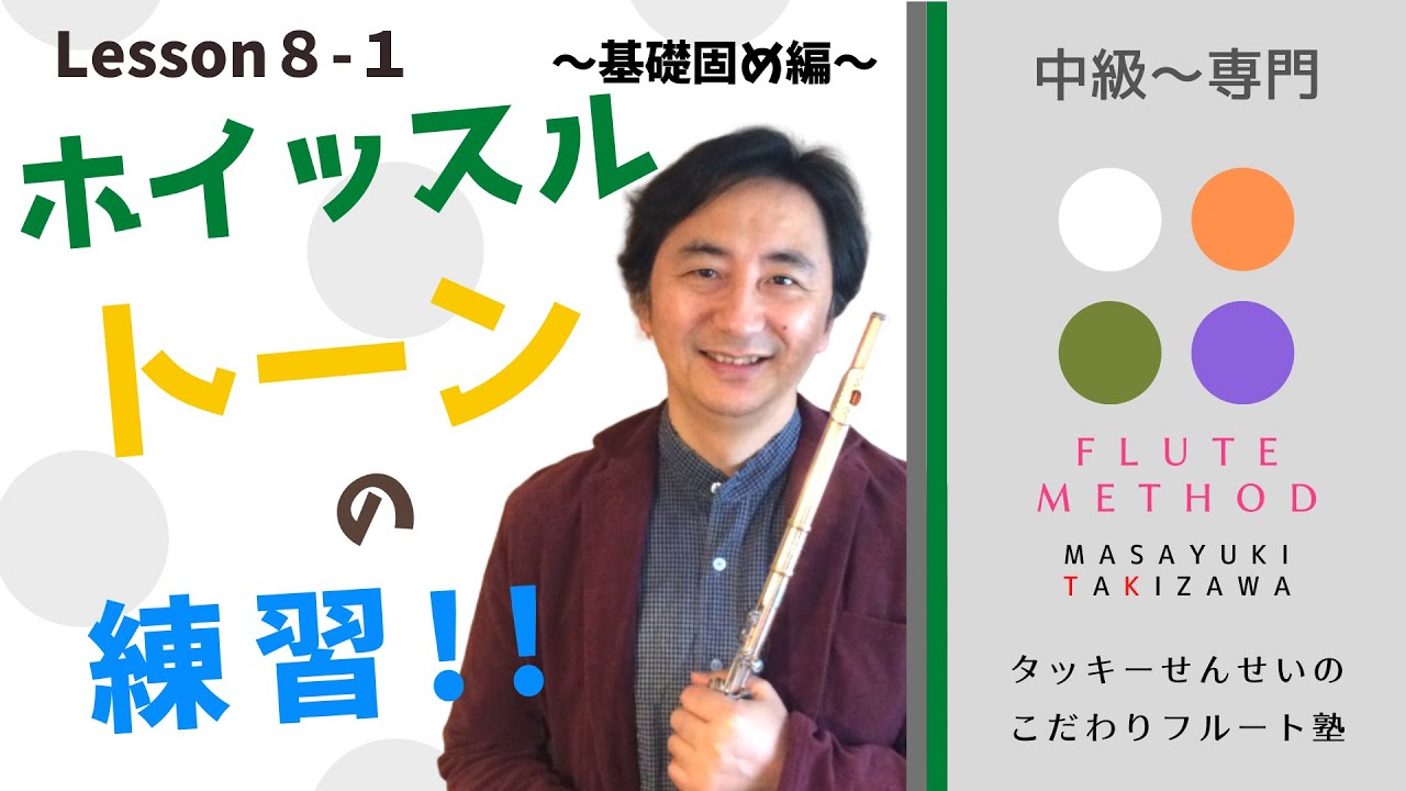 「ホイッスルトーンの練習1」〜基礎固め編〜Lesson 8-1　タッキーせんせいの　こだわりフルート塾