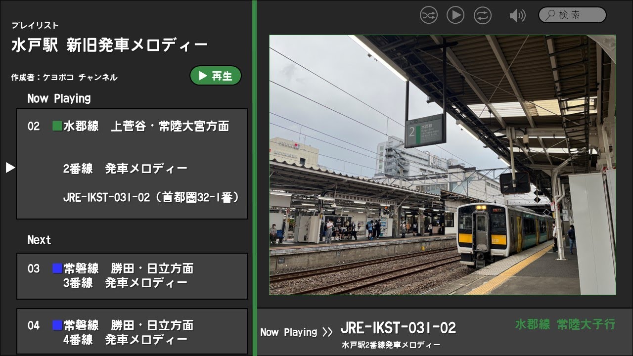 水戸駅 新旧発車メロディー「JRE-IKST-031」「JRE-IKST-013」