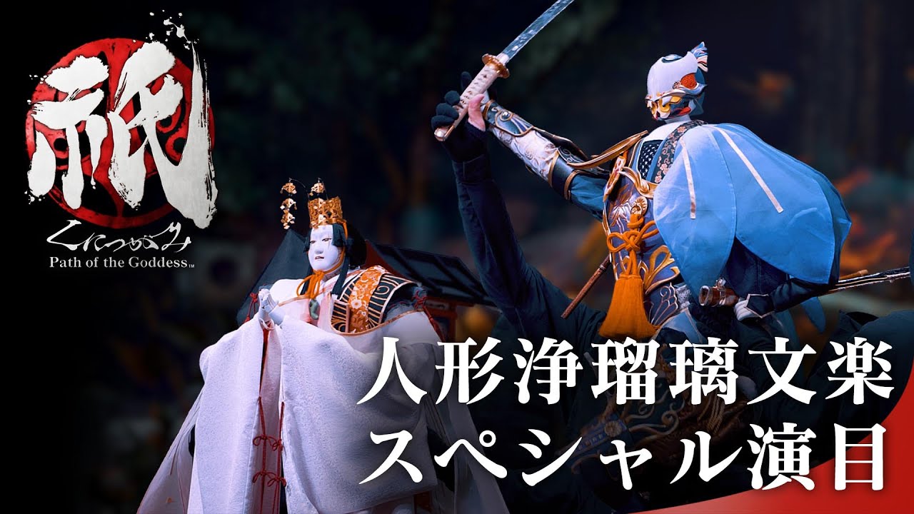 【CAPCOM×国立文楽劇場】『祇（くにつがみ）：Path of the Goddess』人形浄瑠璃文楽スペシャル演目