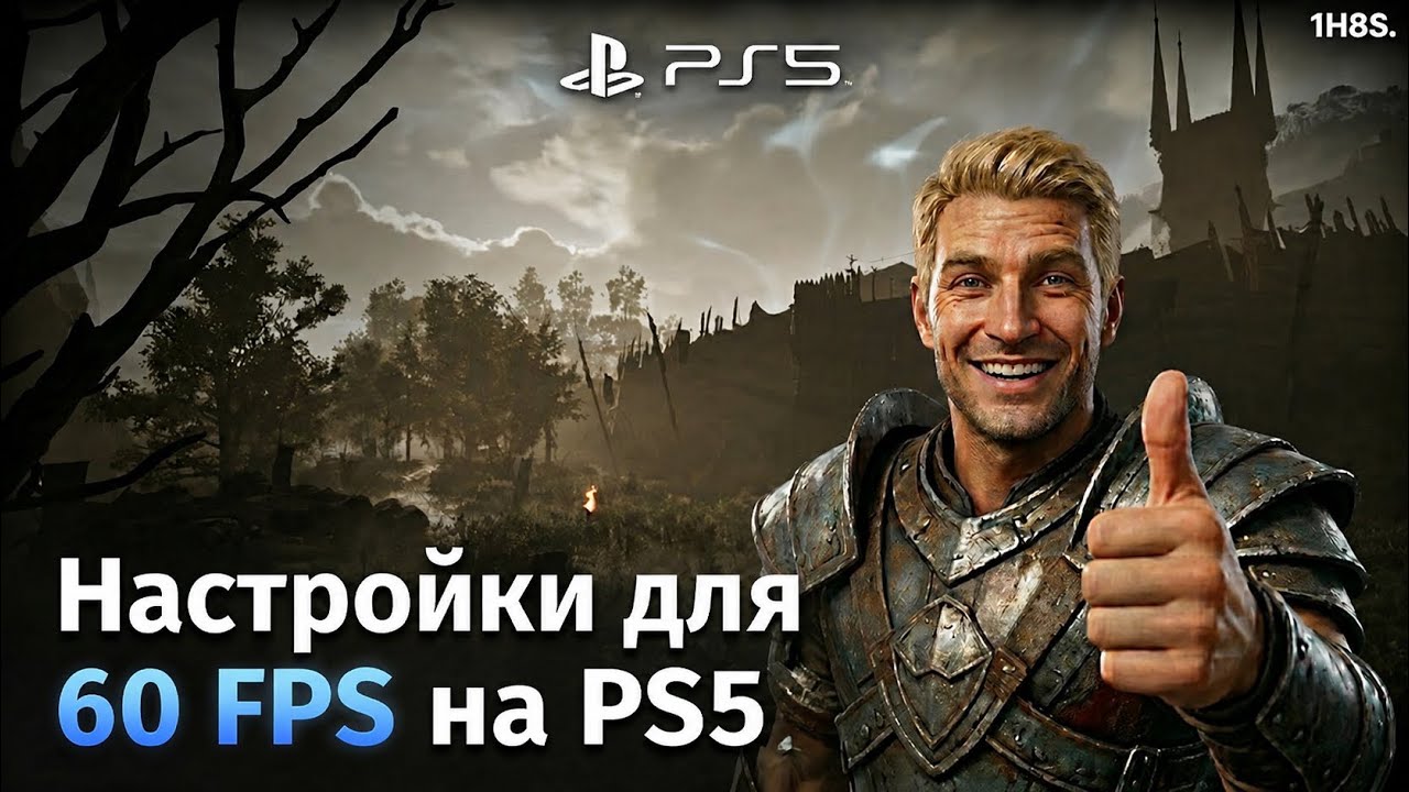 Как сделать 60 FPS в Gothic 1 Remake на PS5 (ну или почти)