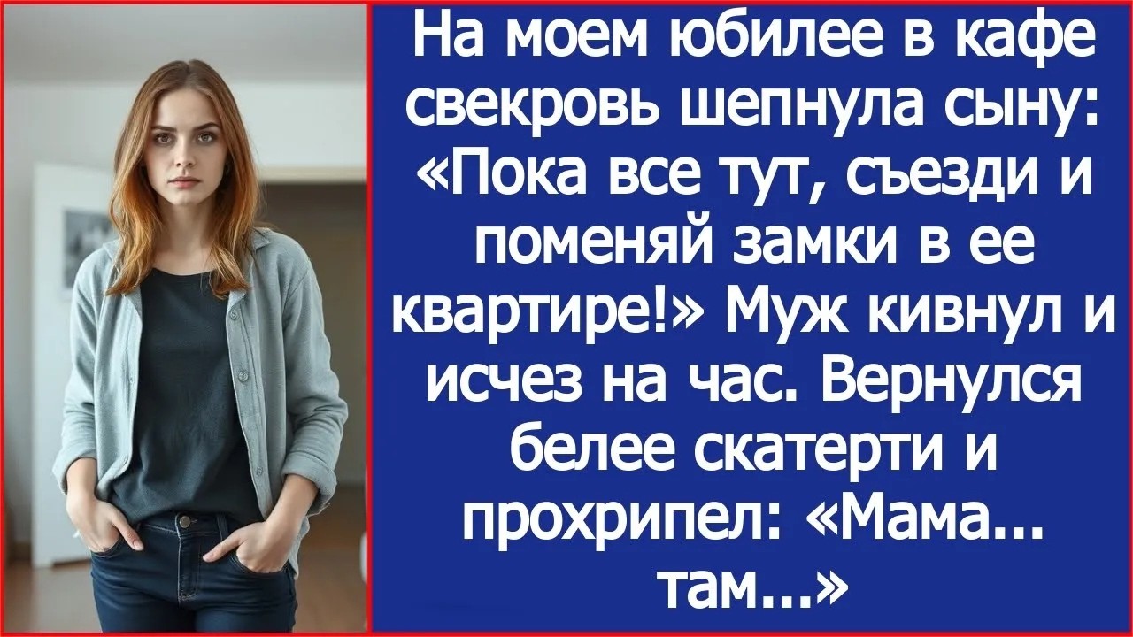 На моем юбилее в кафе свекровь шепнула сыну «Пока все тут, съезди и поменяй замки в ее квартире