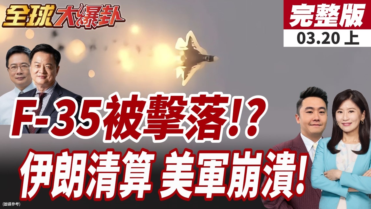 【#全球大爆卦上】美F-35緊急迫降!伊朗宣稱擊落?!擊中影片曝光!美軍戰損報告出爐!16架戰機全毀!10架MQ-9遭擊落20260320