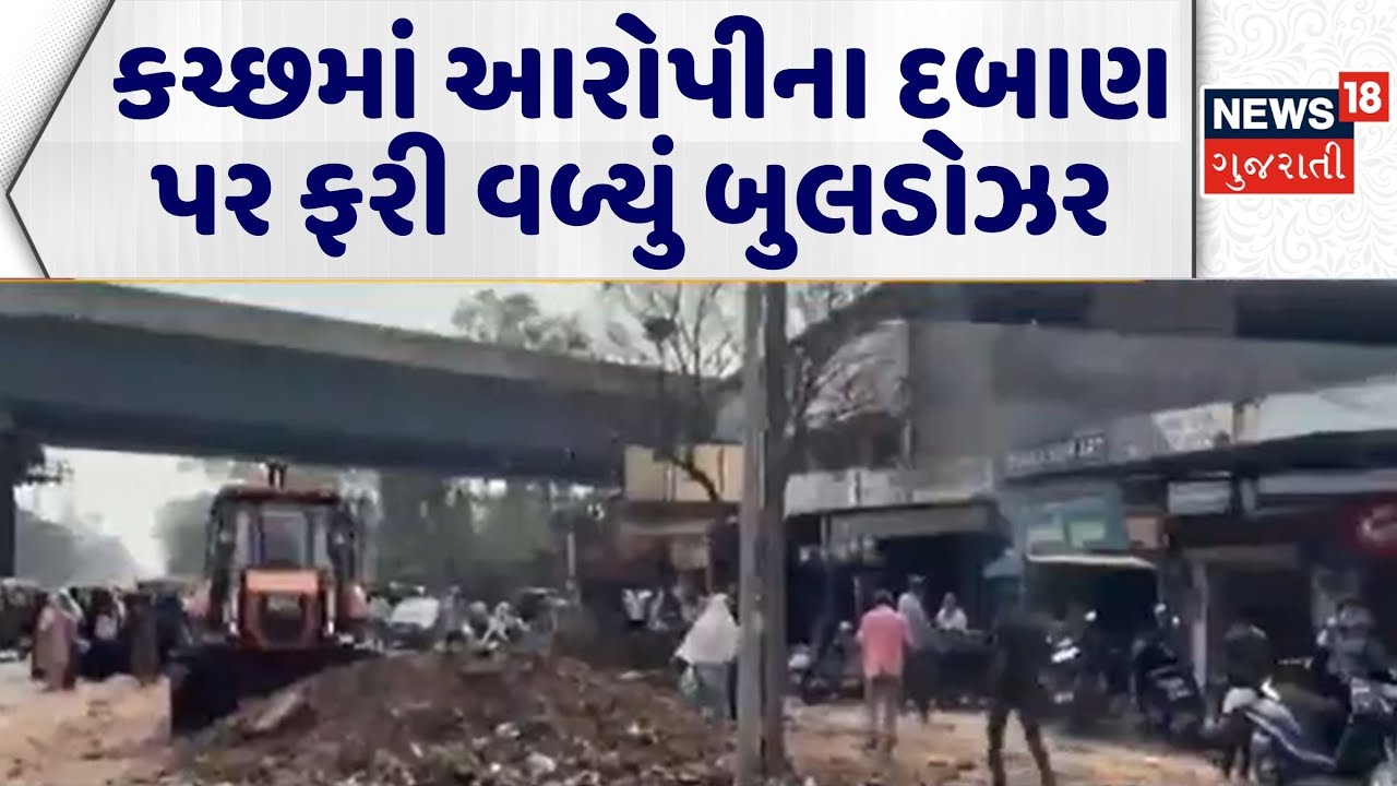 Kutch Demolition News | કચ્છમાં આરોપીના દબાણ પર ફરી વળ્યું બુલડોઝર | Demolition | Gujarati News