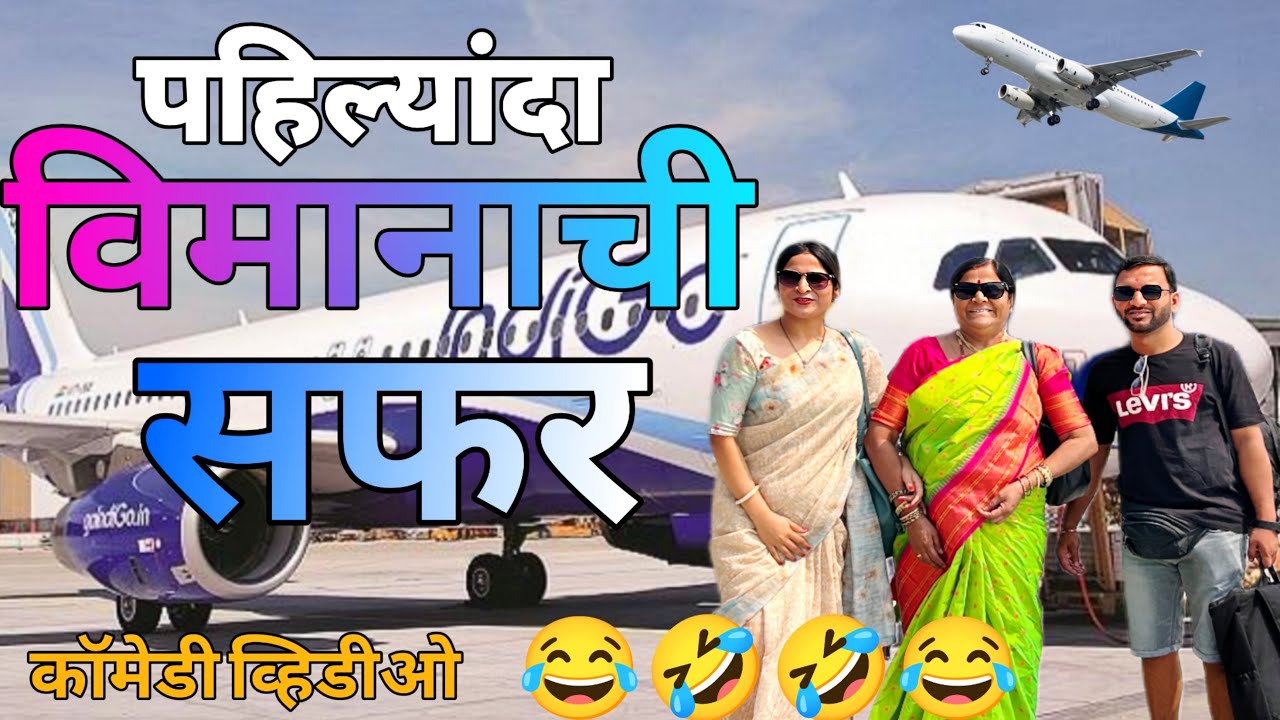 सासू सुना पहिल्यांदा बसल्या विमानात आणि काय कुटाणा केला बघा | 🤣🤣 ​⁠@NagariComedy
