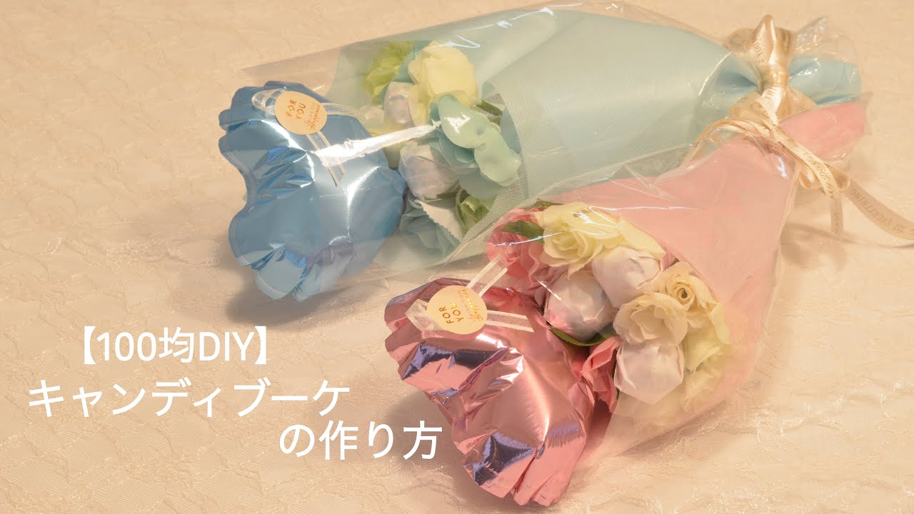 【100均DIY】キャンディブーケの作り方♡