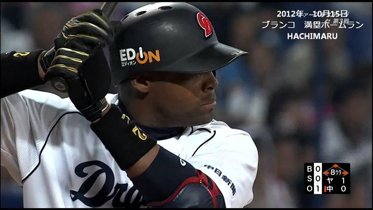 ブランコ満塁ホームラン！！　2012年10月15日 クライマックスシリーズ