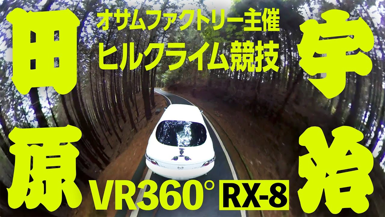 VR動画｜マツダRX-8で林道アタック｜オサムファクトリー主催｜ターマックアタック in 宇治田原