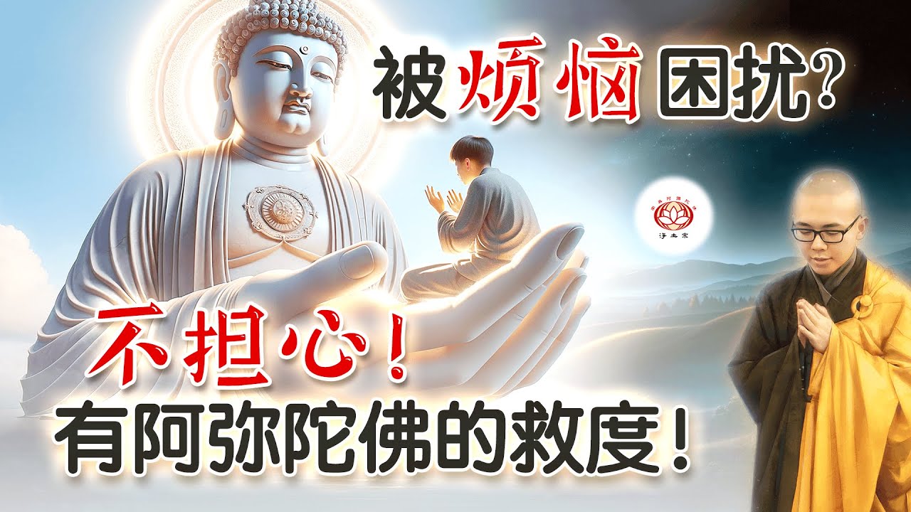 被烦恼困扰？不担心！有阿弥陀佛的救度！ 👼 | 净本法师 主讲