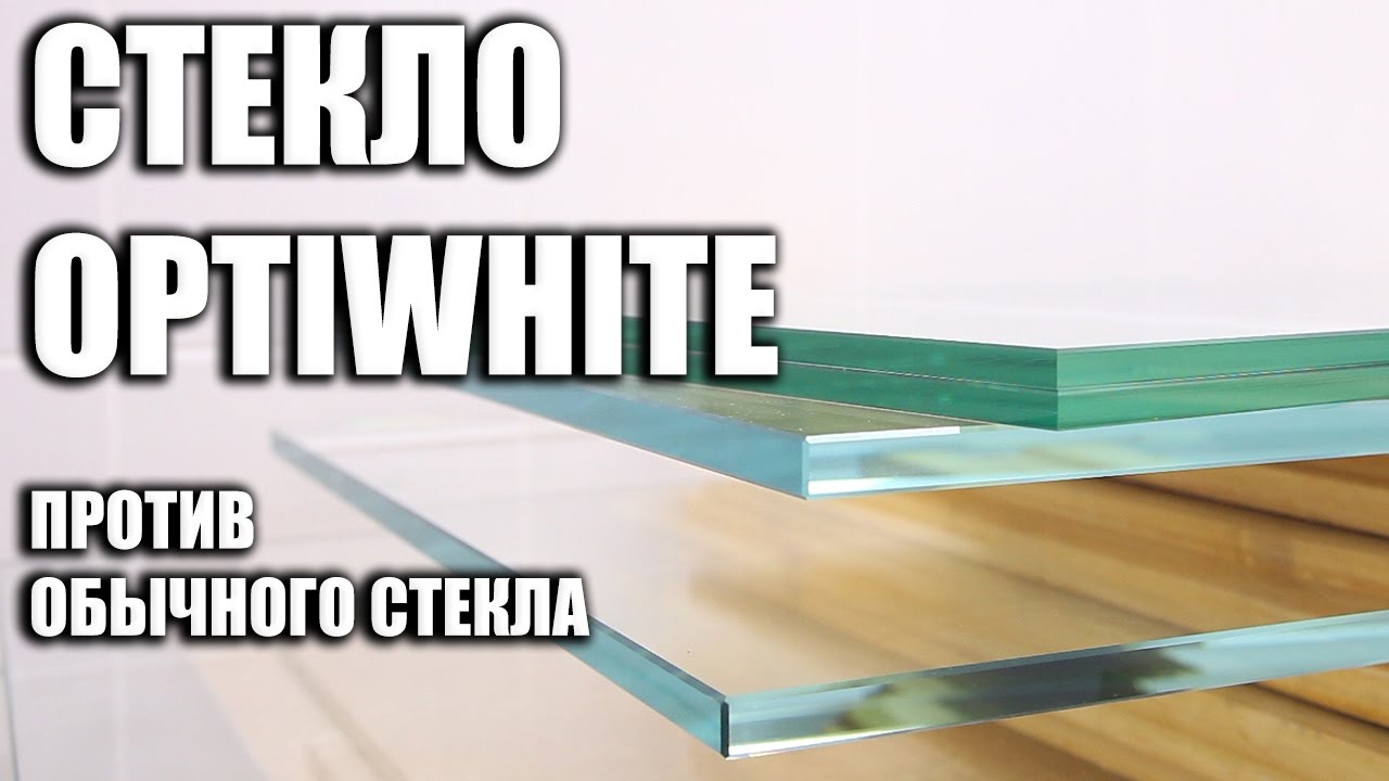 ОСВЕТЛЕННОЕ СТЕКЛО OPTIWHITE против обычного стекла. Лучшее для аквариума