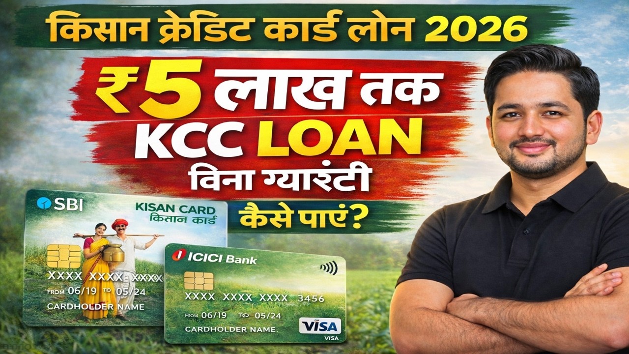 Kisan Credit Card Big Update 2026 😱 | अब ₹5 लाख तक KCC Loan कैसे लें?