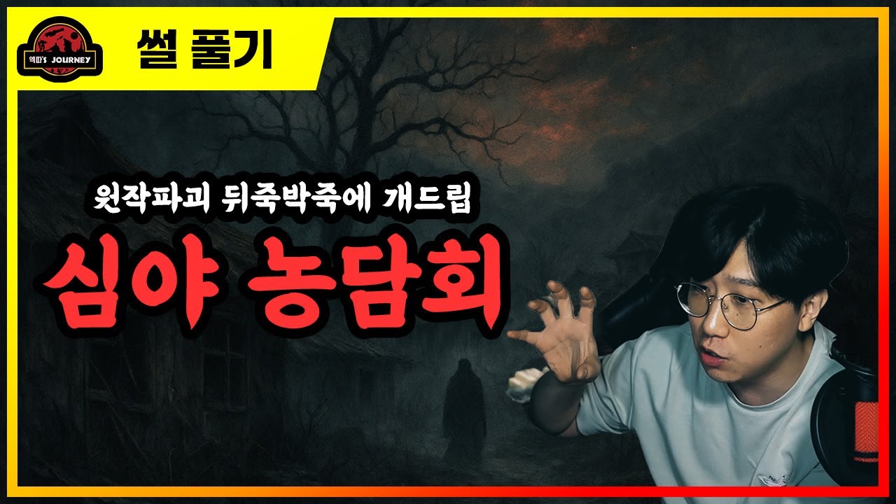 납량특선 [엑따 괴담회 2025] #무서운이야기 #괴담