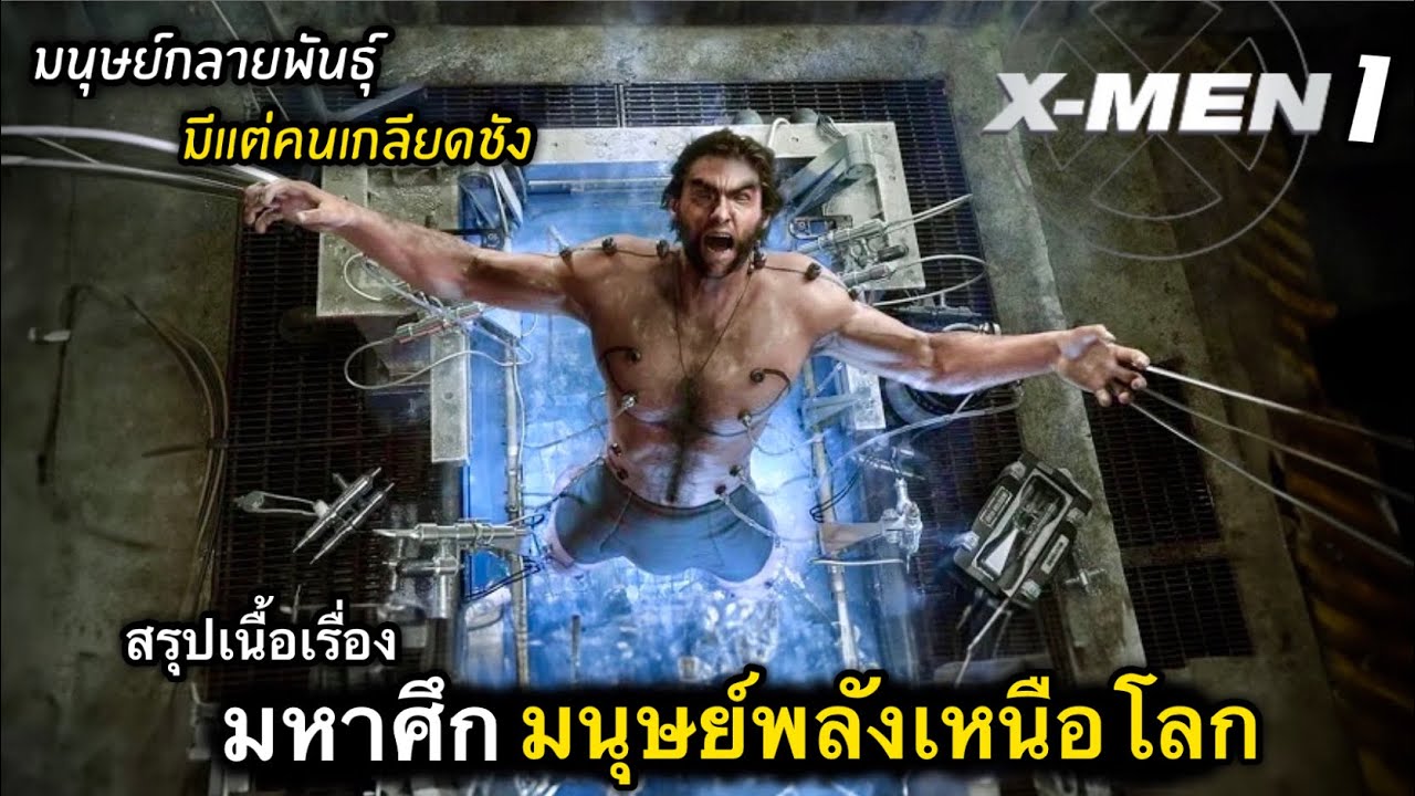 สรุปเนื้อเรื่อง มหาสงคราม ล่ามนุษย์กลายพันธุ์ | X-MEN ภาค 1