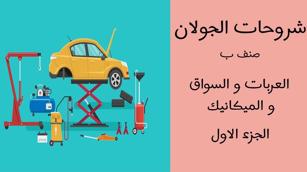 شرح درس العربات والسواق والميكانيك (الجزء الاول) - صنف ب