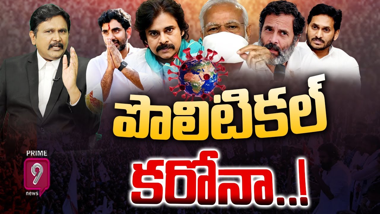 LIVE🔴- పొలిటికల్ కరోనా..! | Corona 4th Wave Impact On Politics | Prime9 News