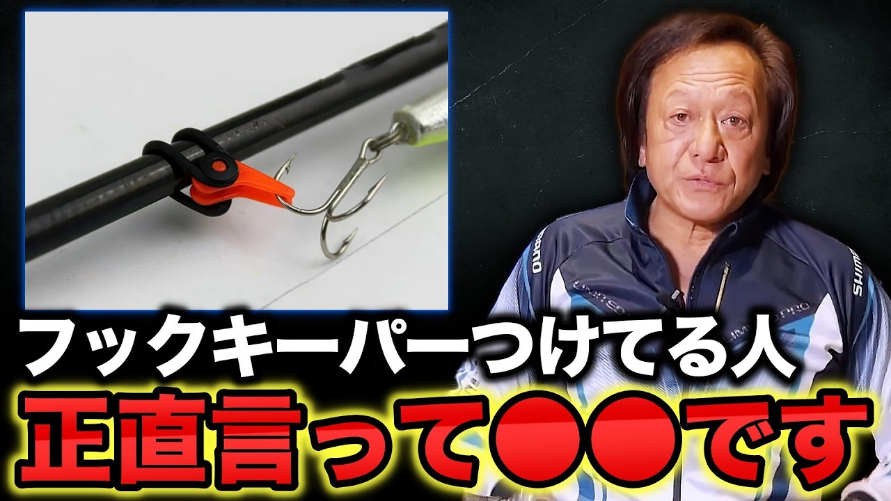 フックキーパーより理に適った方法教えます。※35年前は逆のこと言ってました。【村田基切り抜き】