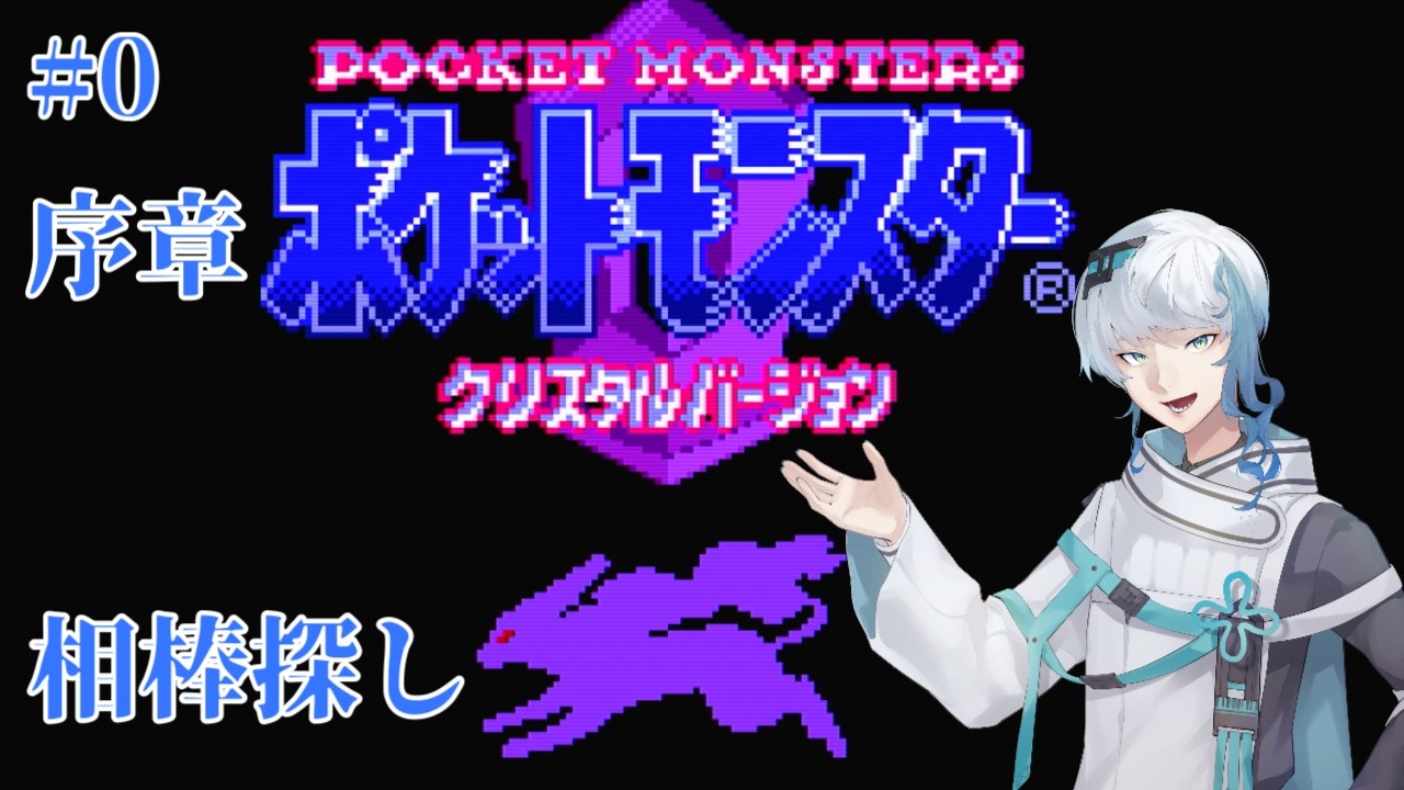 【ポケモンクリスタル】#0 序章｜クラゲ探しの旅、まずは相棒探し【ゲーム配信】