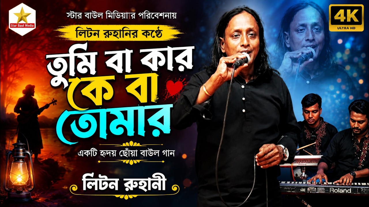 তুমি বা কার কে বা তোমার | লিটন রুহানি 💘🎤Bangla Baul Song | New Folk Song 2026