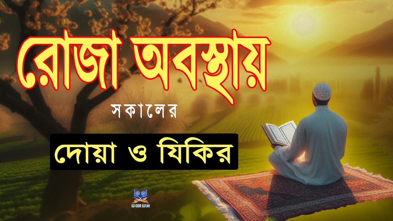 সকাল বেলার দোয়া ও জিকির l সকালের শুরুতে শুনুন বরকতময় তিলাওয়াত l Sokaler Dua l By Alaa Aqel