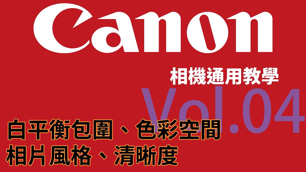 [相機教學] Canon 相機通用教學 Vol.04 - 白平衡包圍、色彩空間、相片風格、清晰度