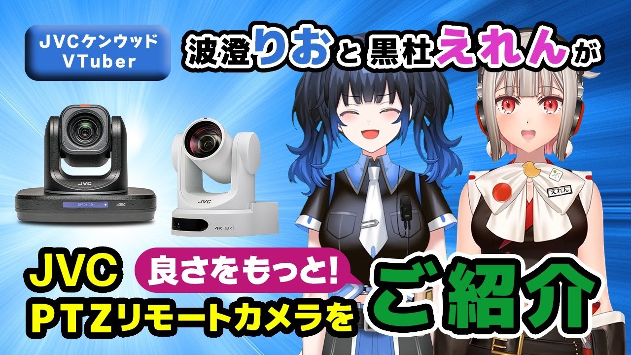 JVC PTZリモートカメラ　ラインアップ（詳細版）