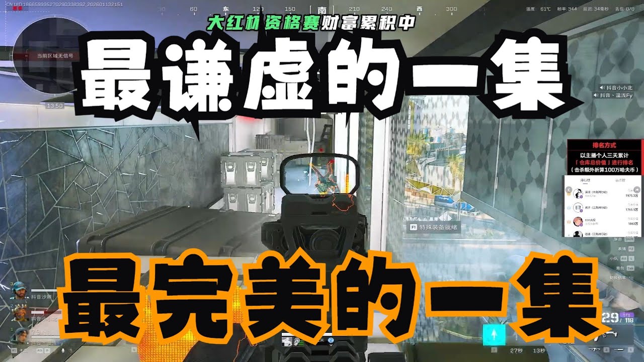 【三角洲行动】温浅QVQ聯手小小北、沙棘 航天神級配合 大紅杯薄紗全圖