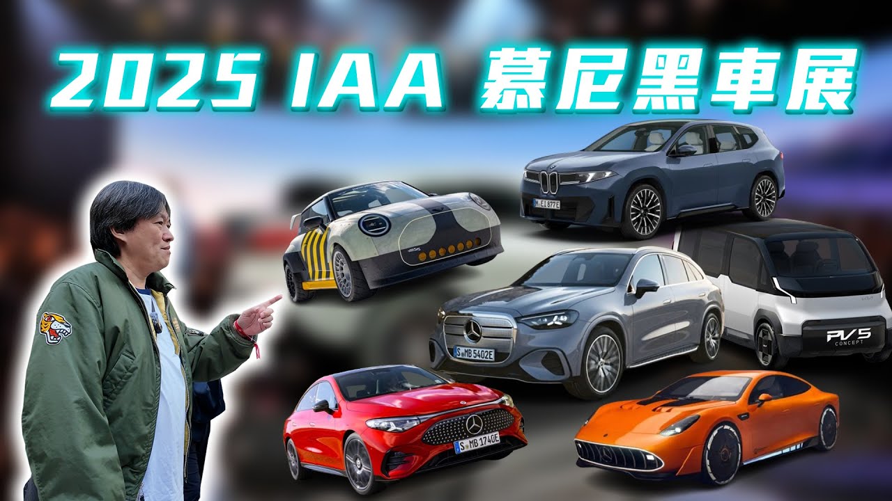 【賓士開大招了！純電 GLC & AMG GT XX 精彩亮相】充電5分鐘就有400公里續航！首創7天不間斷繞地球一圈驚人紀錄！｜IAA Mobility 2025 海外直擊