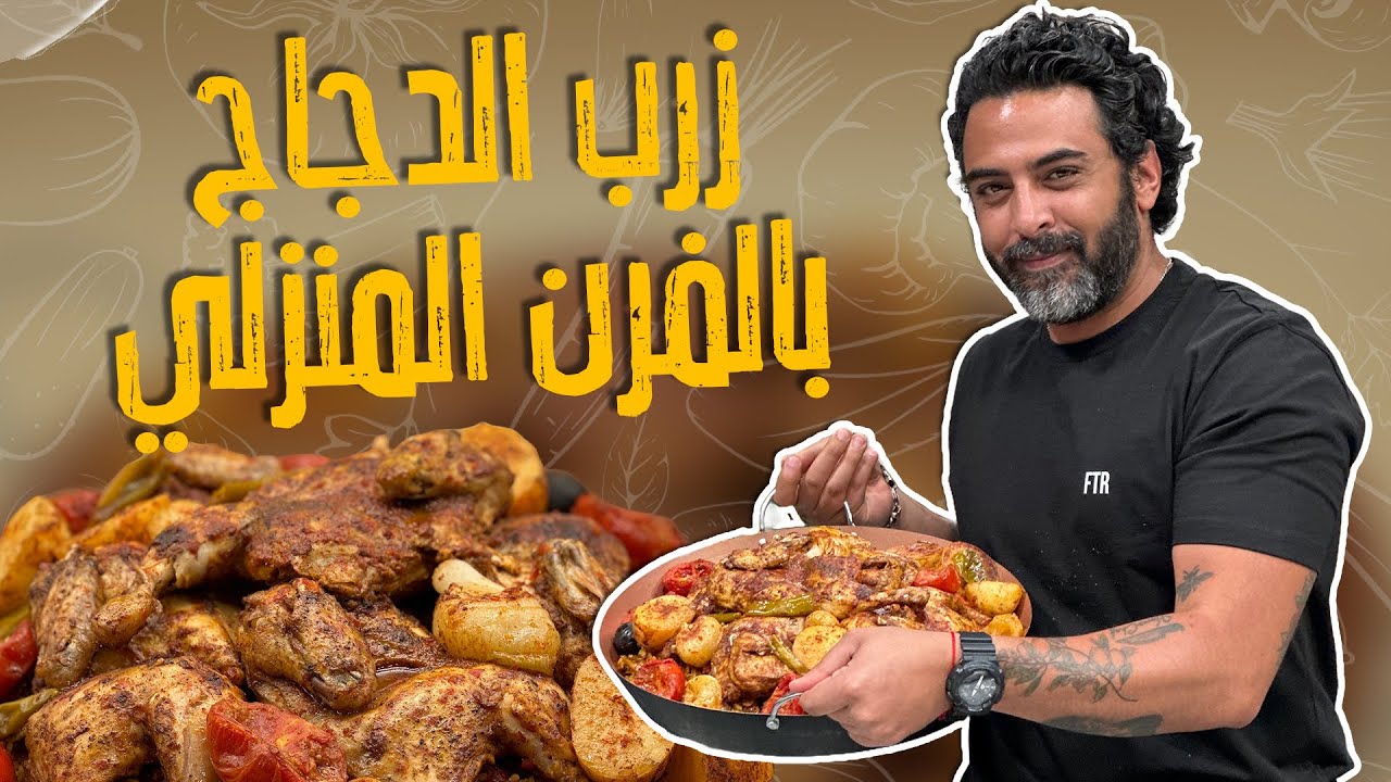 زرب الدجاج بالفرن المنزلي _ بدون ما تحتاجوا أي اشي برا البيت بتعملوا اطيب زرب_ وسرنجاحه وخلطة دجاجه