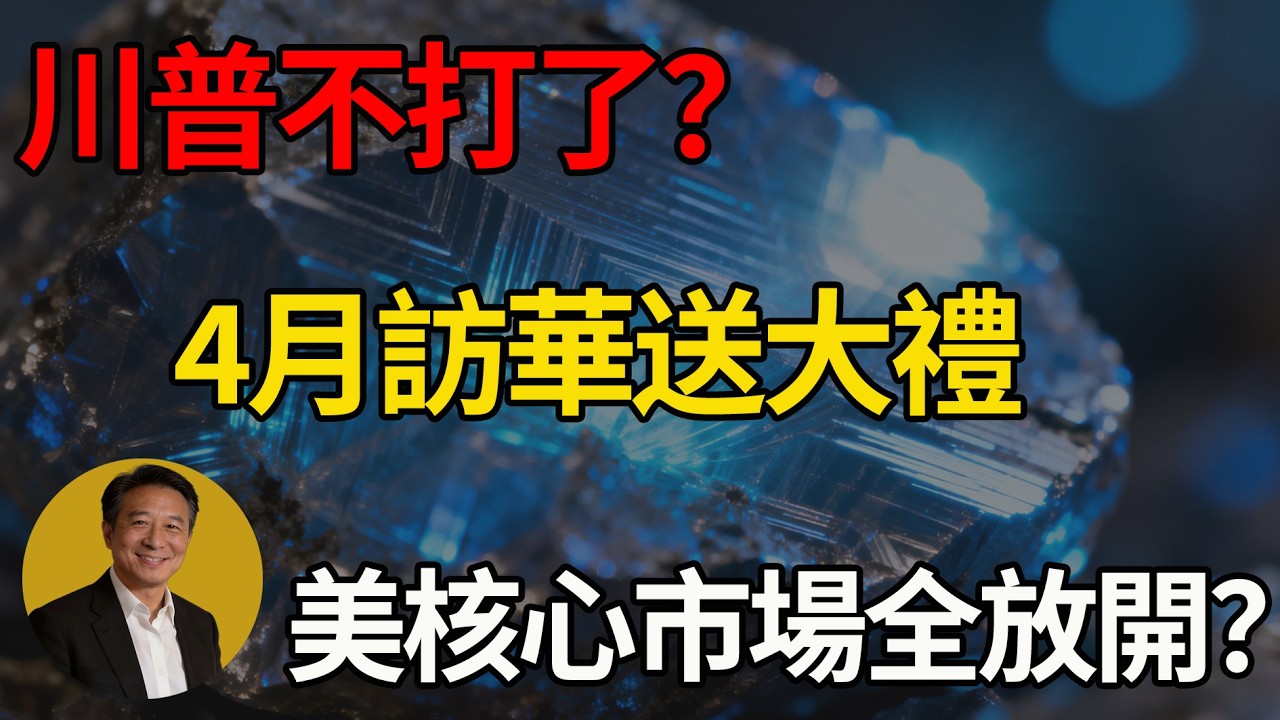 川普終於認輸了？川普4月突襲訪華，中國製造「全面解禁」？#川普 #中美博弈 #中國 #地緣政治 #訪華