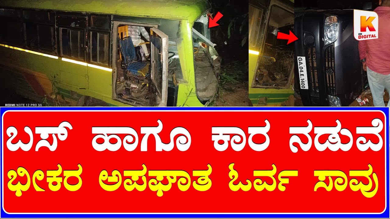 Honnavara KSRTC Bus Accident | ಬಸ್&ndash;ಕಾರು ಮುಖಾಮುಖಿ ಡಿಕ್ಕಿ: 1 ಸಾವು, 11 ಮಂದಿಗೆ  ಗಾಯ | Kali Digital News