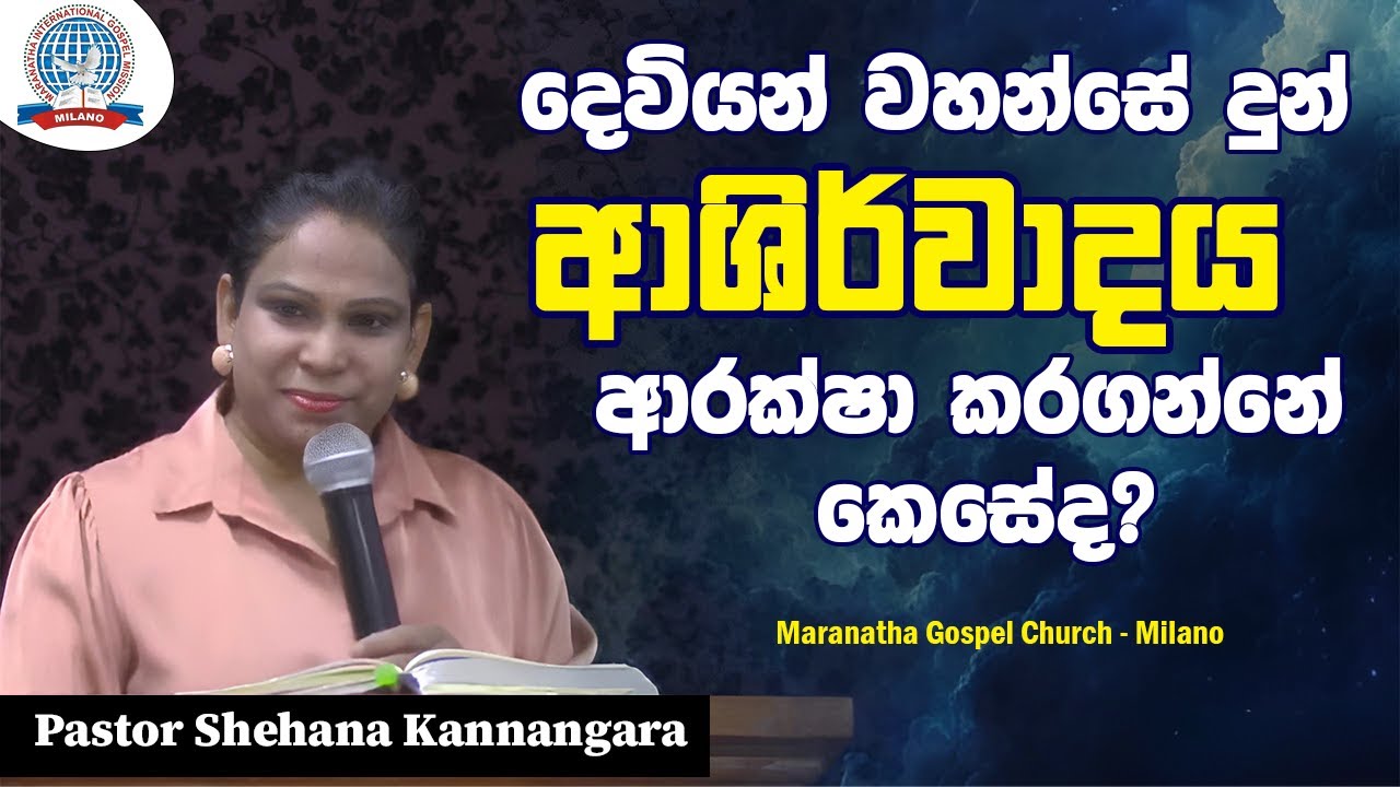 දෙවියන් වහන්සේ දුන් ආශිර්වාදය ආරක්ෂා කරගන්නේ කෙසේද? | Sinhala Message | Pastor Shehana Kannangara
