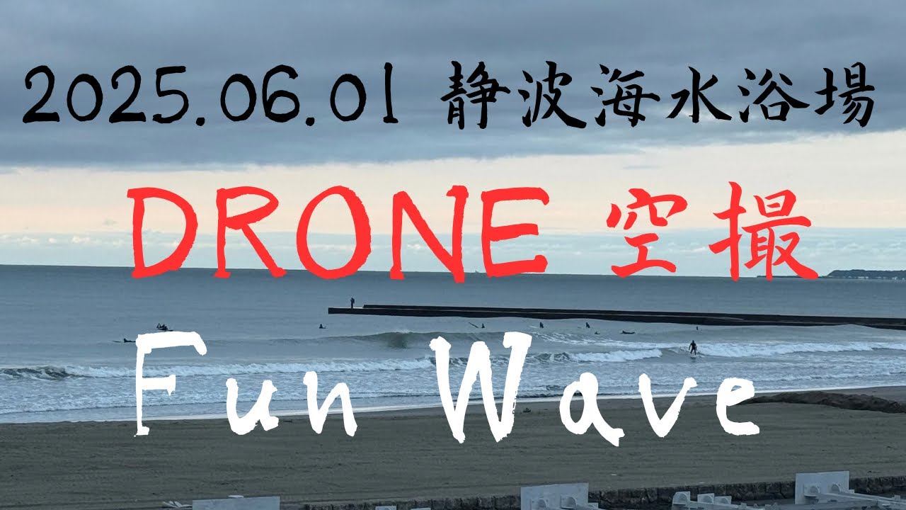2025.06.01 静波海水浴場　DRONE 空撮