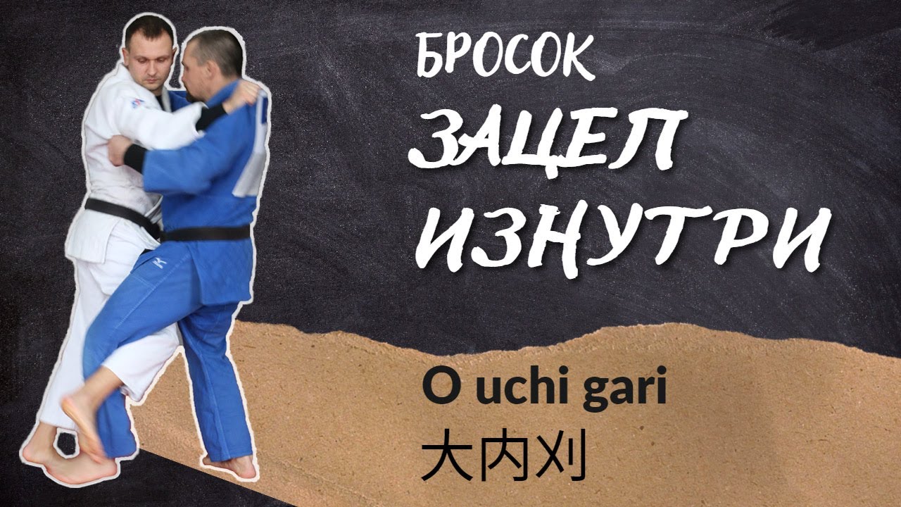 Бросок зацеп голенью изнутри / O uchi gari / 大内刈
