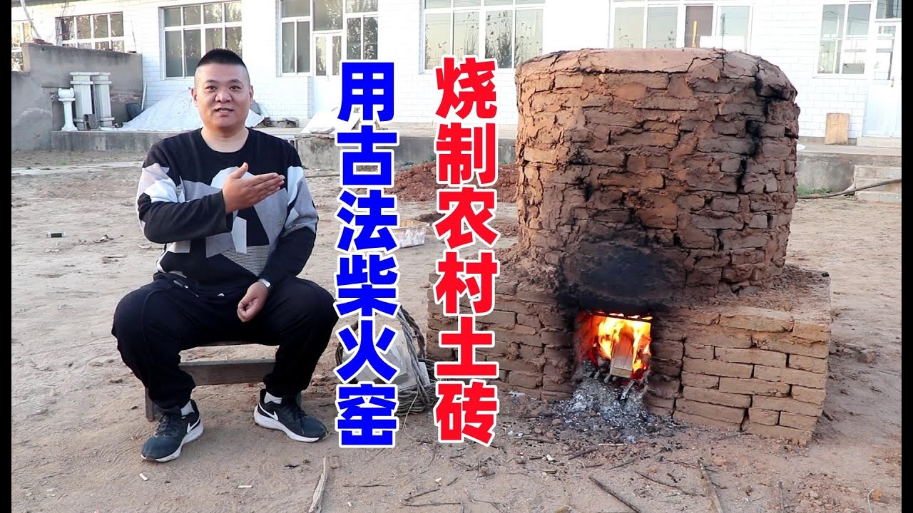 教你用黄土如何烧砖，从扣坯垒窑直到成砖，完整拍摄下全部细节！