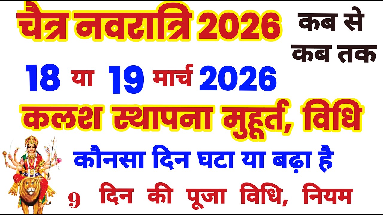 Navratri 2026 Date | Navratri Kab Hai 2026 | Chaitra Navratri 2026 Date Time | चैत्र नवरात्रि 2026