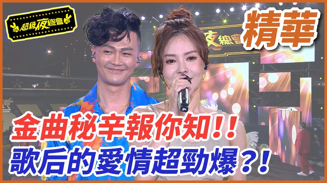 杜忻恬金曲秘辛報你知！歌王歌后的愛恨情仇講給你聽！！
