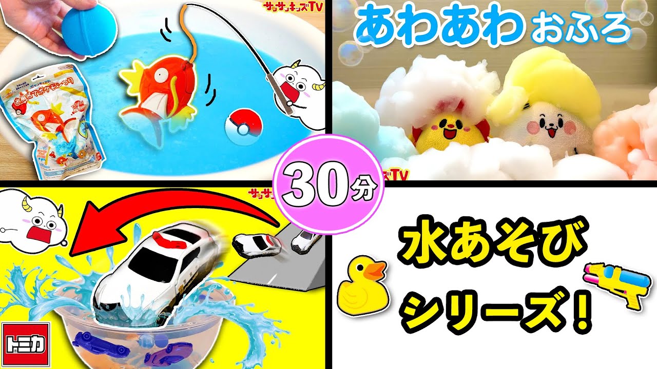 【水遊びシリーズ】プールやお風呂でトミカがウォータースライダー対決！ポケモンの魚釣りやあわあわシャンプーでおふろトレーニングをイッキ見♪30分・子供向け知育教育★サンサンキッズTV★