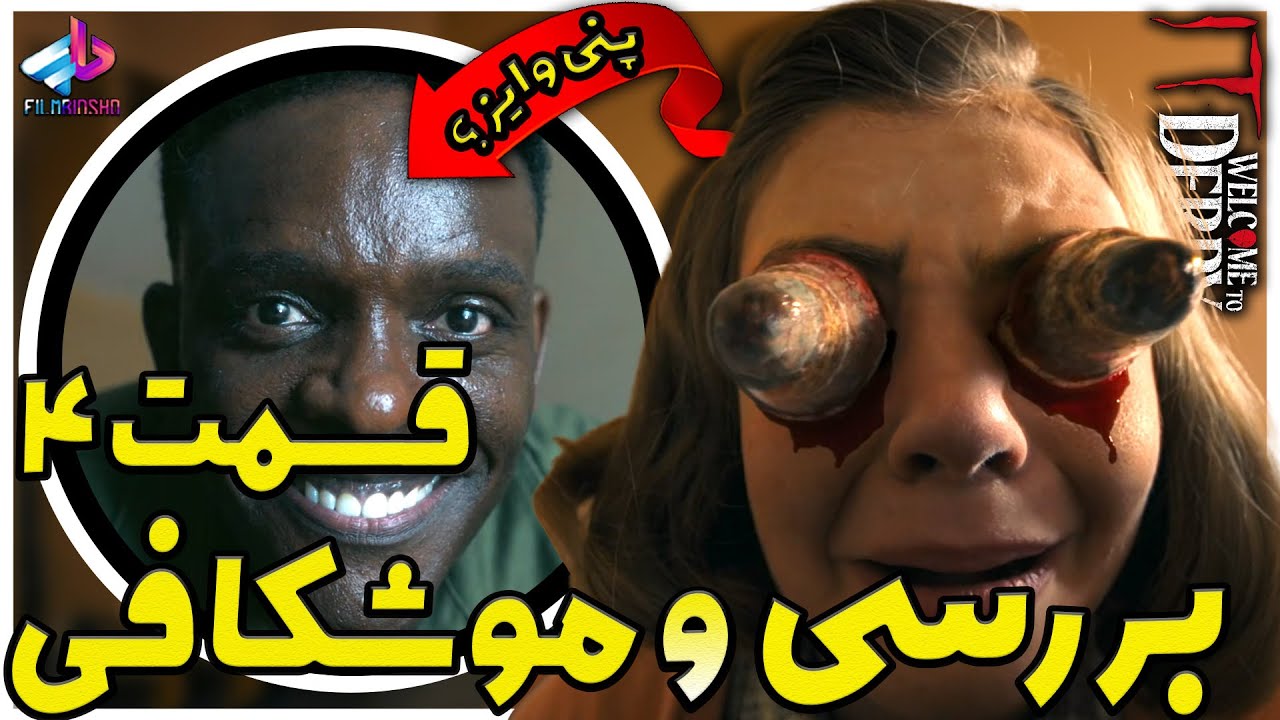 بررسی قسمت 4 سریال It: Welcome to Derry / پنی وایز زن ؟! / آن: خوش آمدید به دری