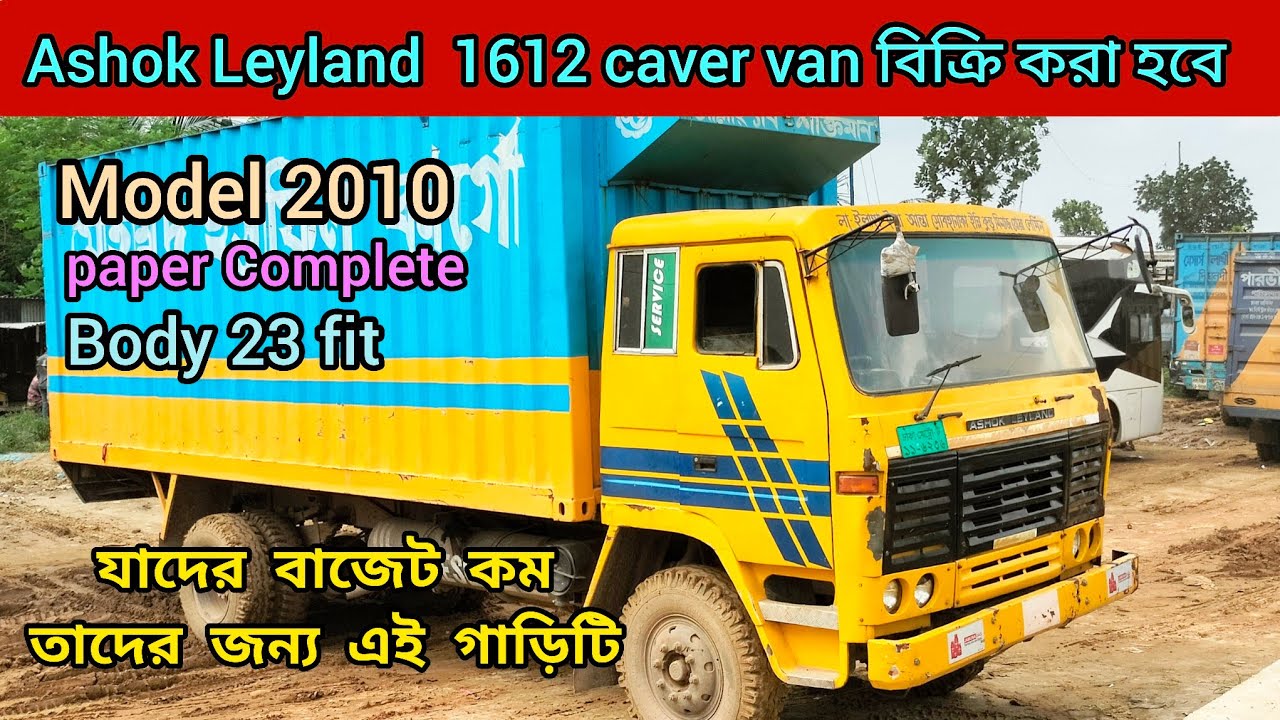 দুই টা  Ashok Leyland 1612 caver van। বিক্রি করা হবে । যাদের কম বাজেট তারা নিতে পারবেন