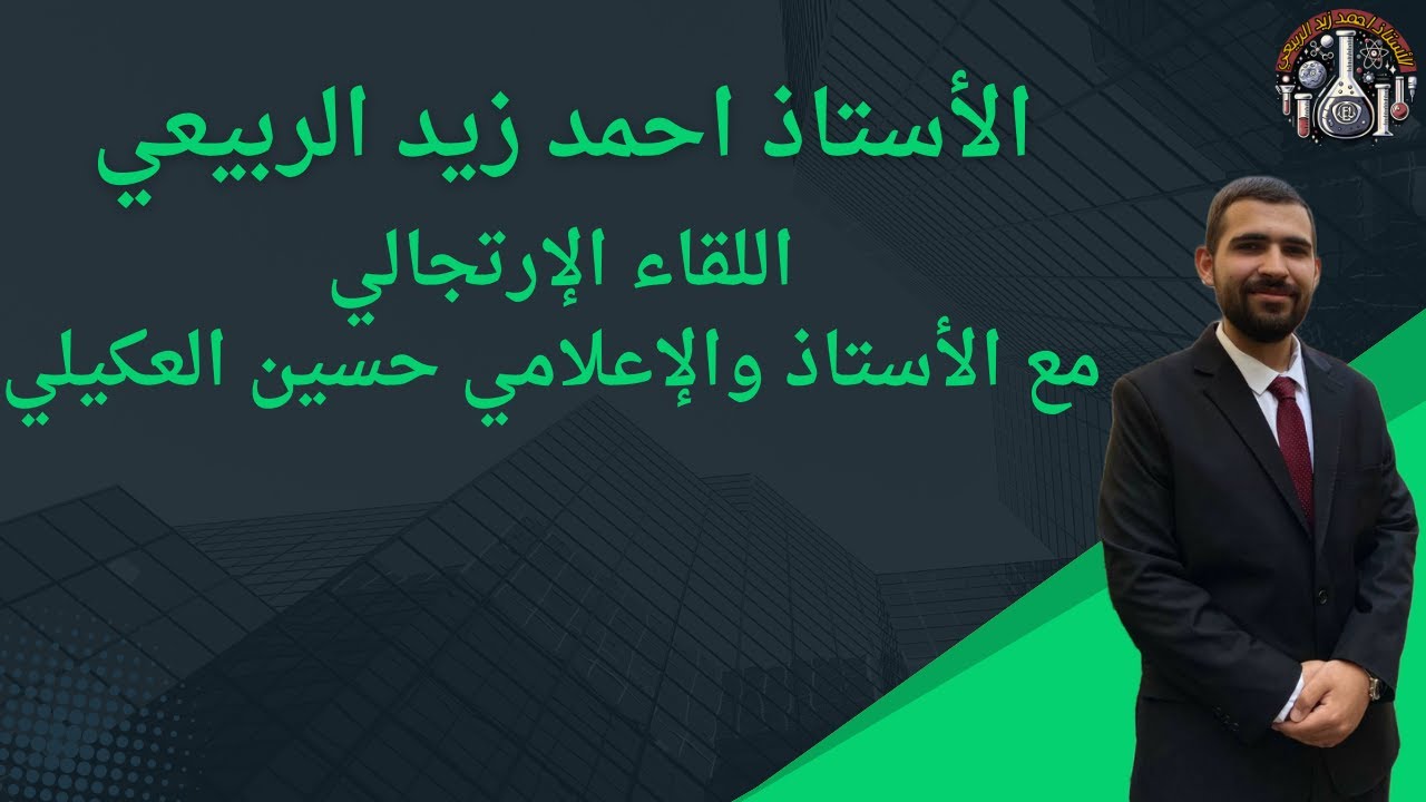 اللقاء الإرتجالي مع الأستاذ والإعلامي حسين العكيلي