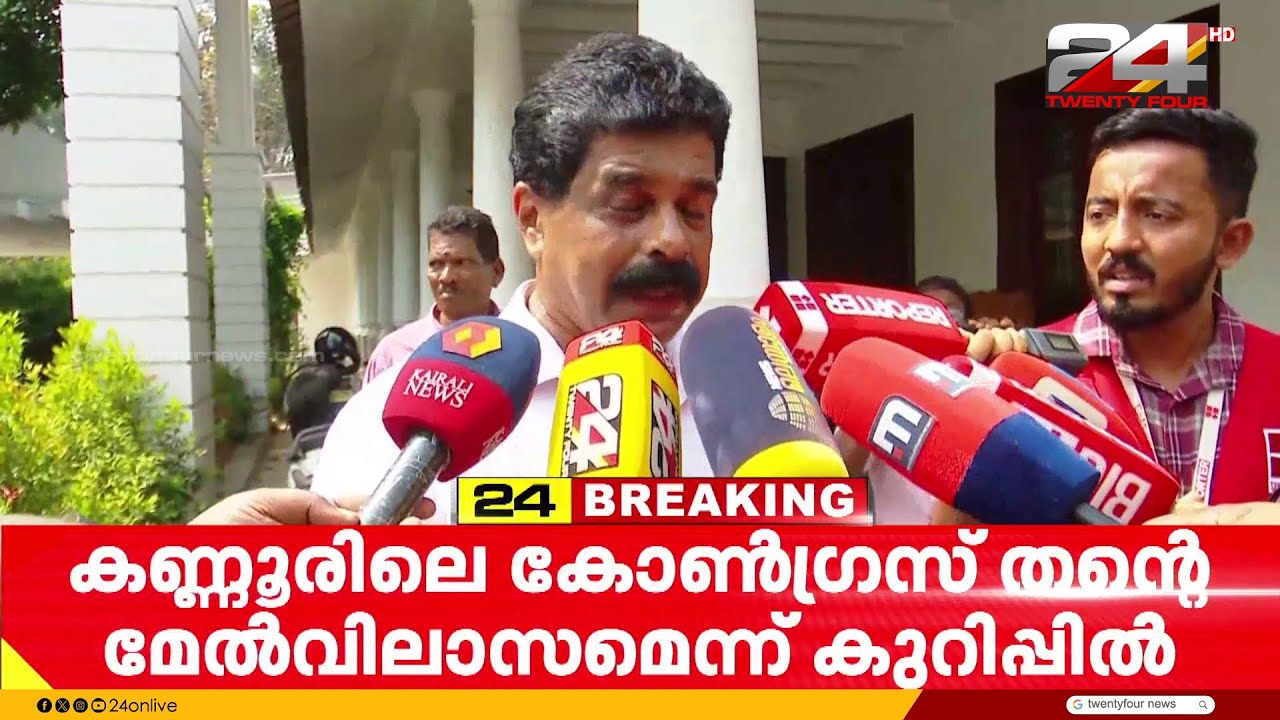 കടുപ്പിച്ച് K സുധാകരൻ;കണ്ണൂരിൽ അതിവൈകാരിക പ്രതികരണവുമായി അനുകൂലികൾ