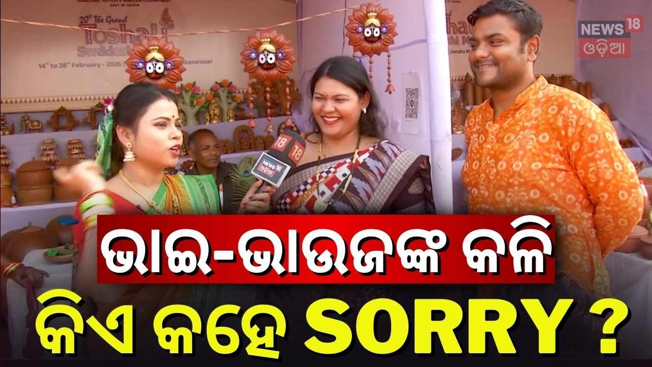 ଭାଉଜଙ୍କୁ ଦେଖି ଲାଜେଇଗଲେ ଭାଇ ? MAIDAN RE BHAUJA | Bhubaneswar News | Toshali Mela Special | Odia News