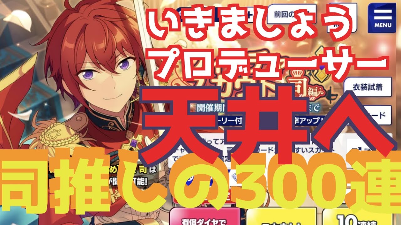【あんスタ】フィーチャースカウト・司編３００連！【天井スカウト】