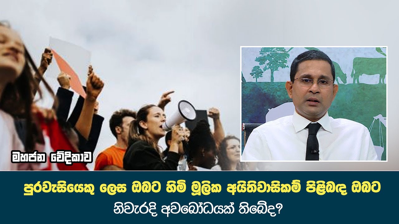 පුරවැසියෙකු ලෙස ඔබට හිමි මූලික අයිතිවාසිකම් පිළිබඳ ඔබට නිවැරදි අවබෝධයක් තිබේද? | Mahajana Wedikava