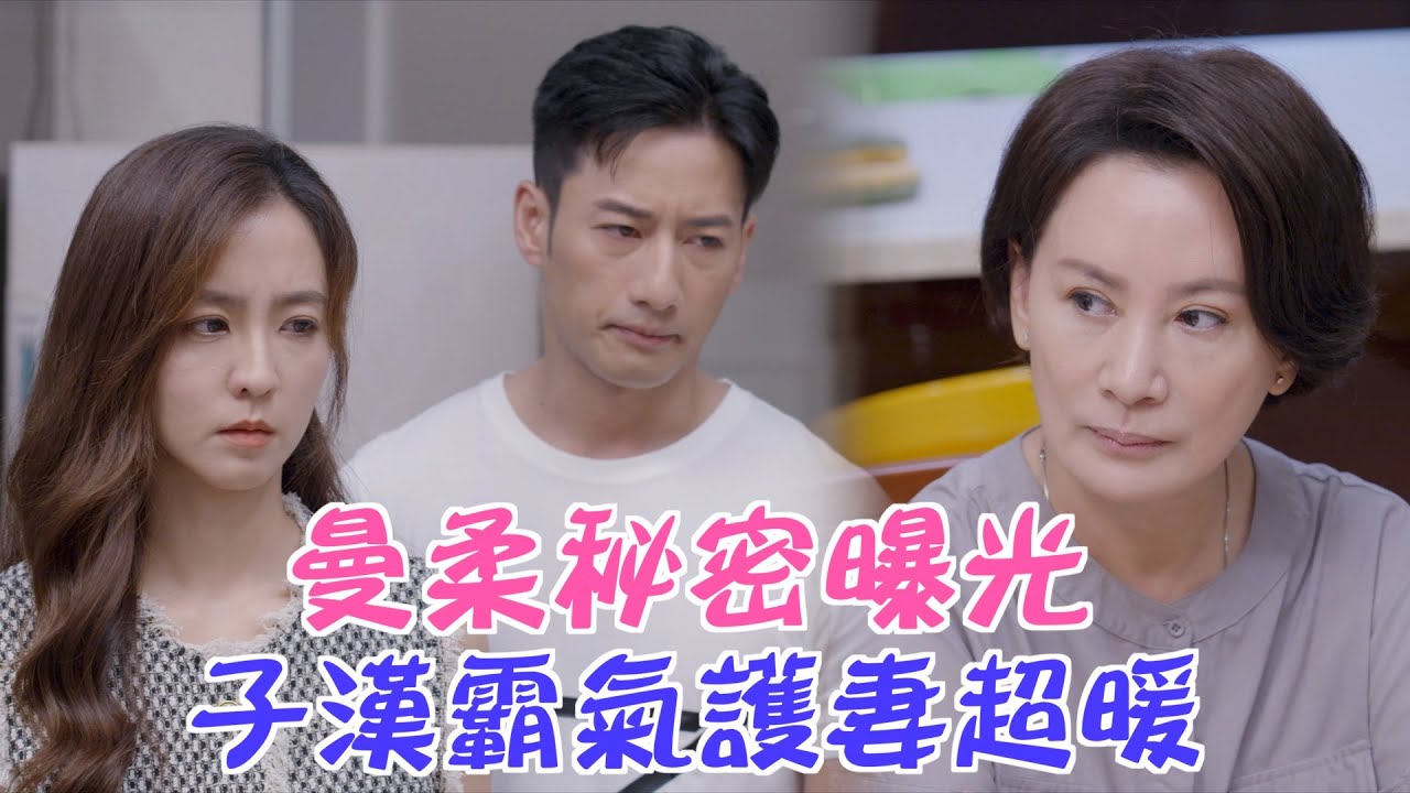 加油喜事 | EP07精彩片段 曼柔秘密曝光 子漢霸氣護妻超暖 | TVBS 42台