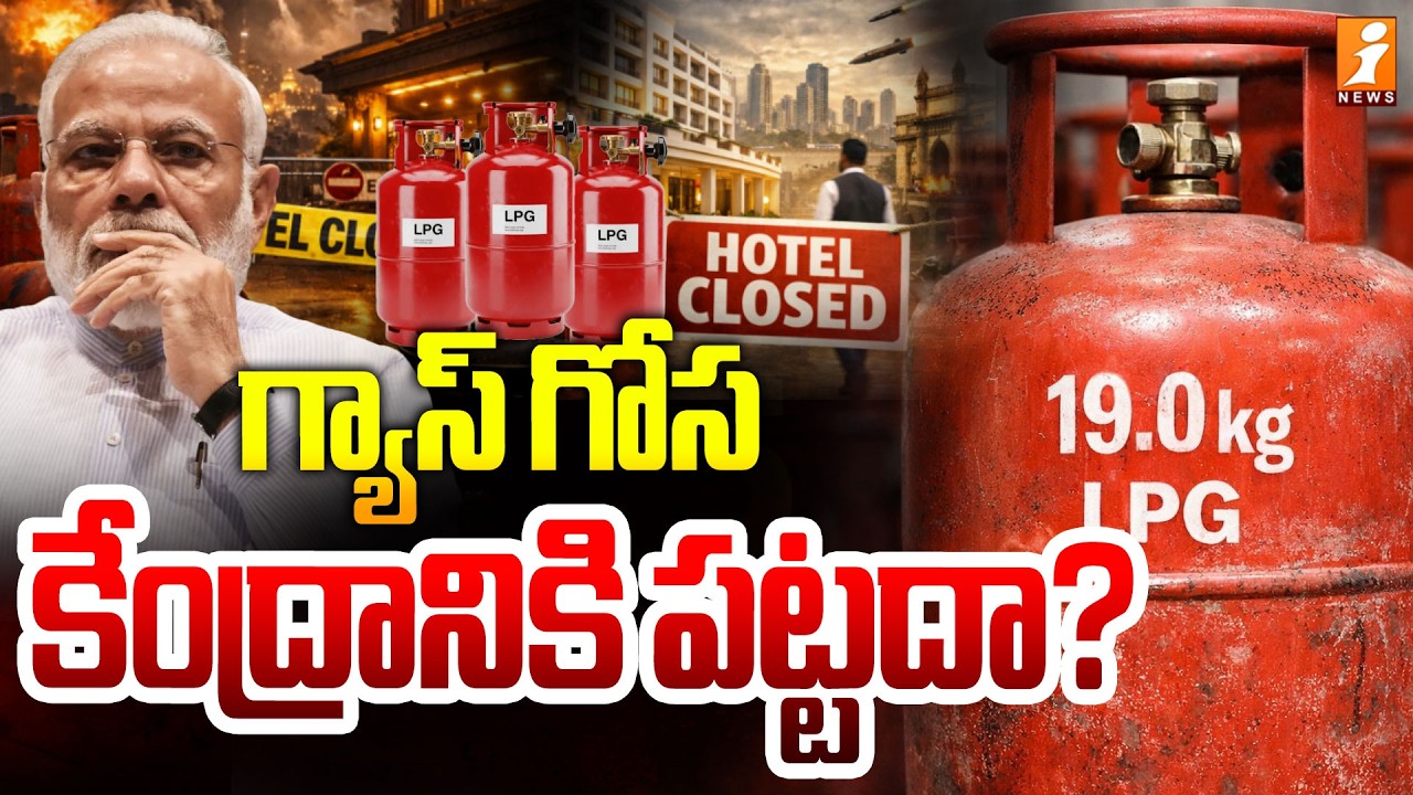 గ్యాస్‌ గోస కేంద్రానికి పట్టదా..? | Cylinder Shortage | Hostels and Hotels | iNews