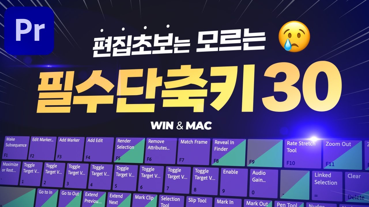 프리미어프로 강좌 편집 초보 벗어나는 필수 단축키 30개 이건 꼭 외워두세요👍 (WIN&MAC) [편집하는여자]