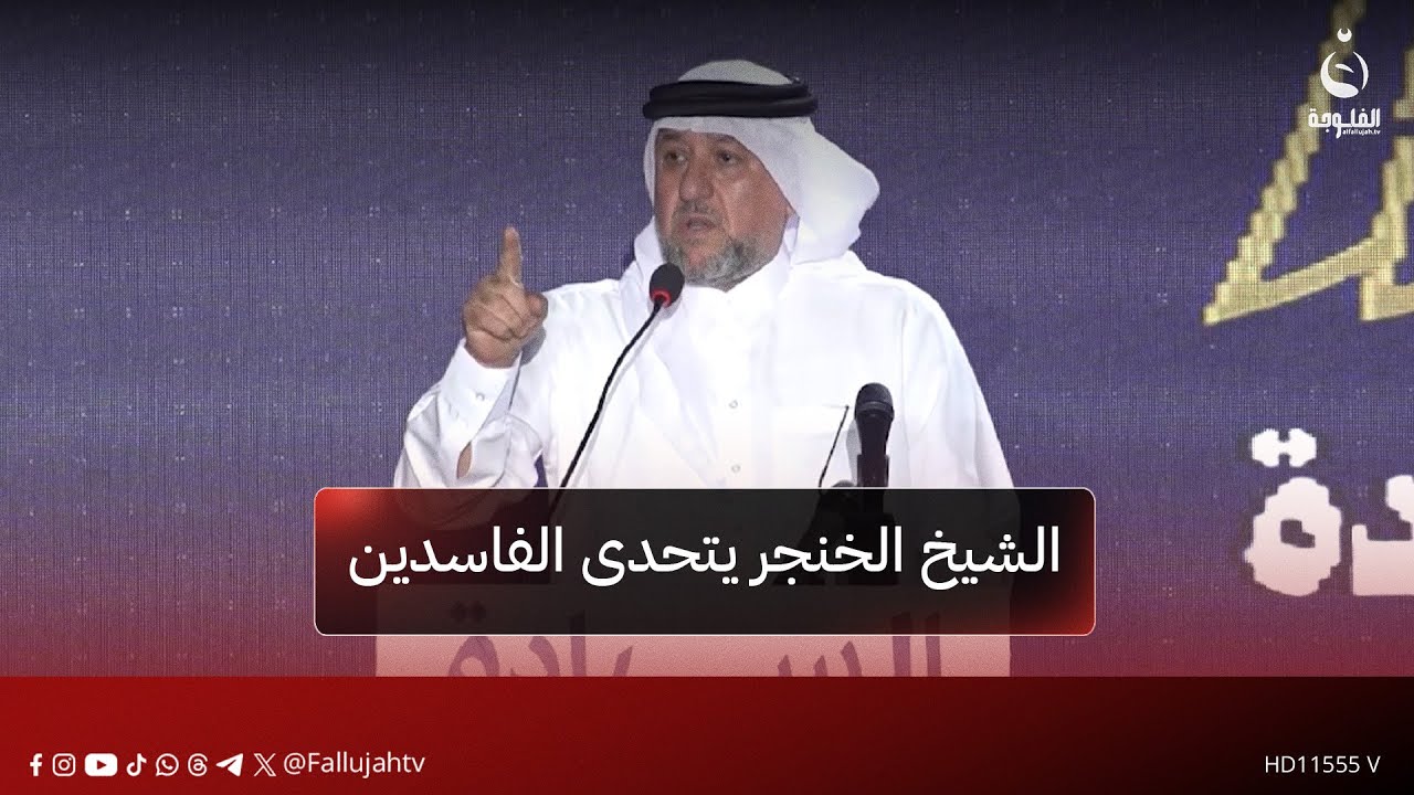 الشيخ الخنجر يتحدى الفاسدين: سنبني الدولة ومؤسساستها رغما عنكم