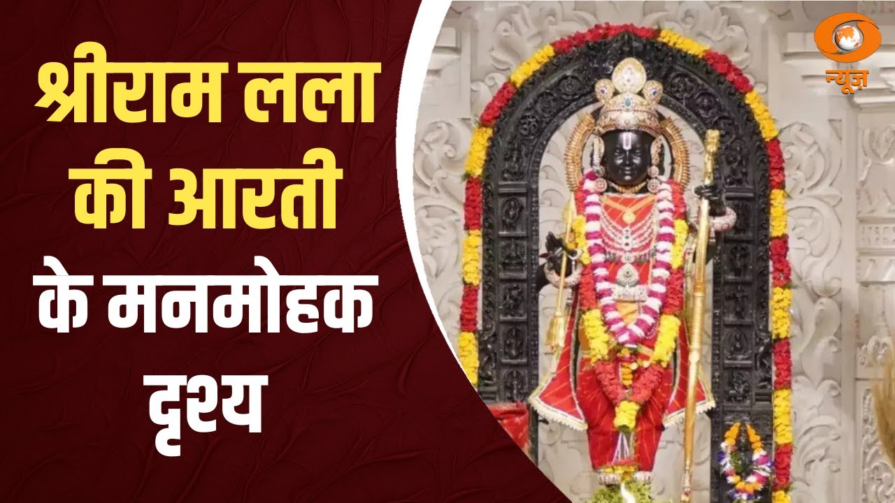 Ram Mandir | श्रीराम लला की आरती के मनमोहक दृश्य | Ayodhya